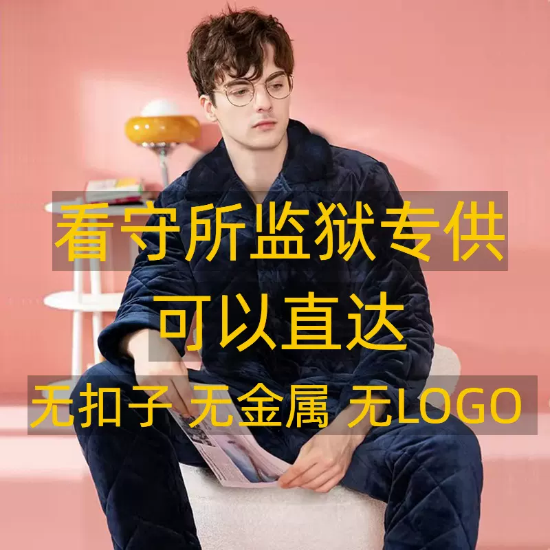 监狱看守所睡衣冬季加厚保暖男珊瑚绒三层夹棉套装劳改犯囚犯专用