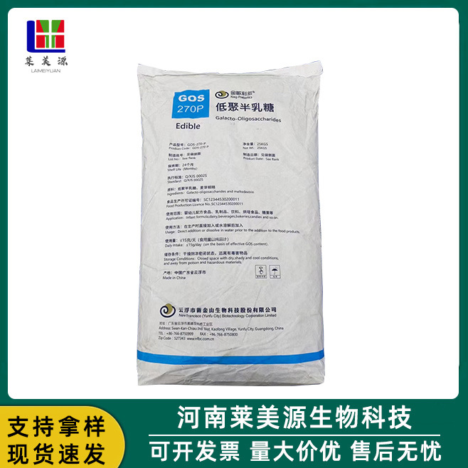 现货批发 低聚半乳糖 27%食品级功能膳食纤维 代糖甜味剂实力商家