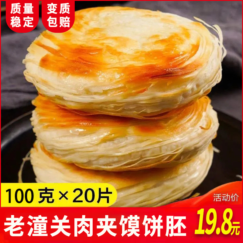 肉夹馍的饼胚老潼关千层饼早餐速食半成品冷冻烧饼开店摆摊商用