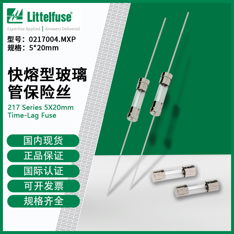 Littelfuse0217004.MXP 力特 5*20mm 快熔型玻璃管保险丝217004