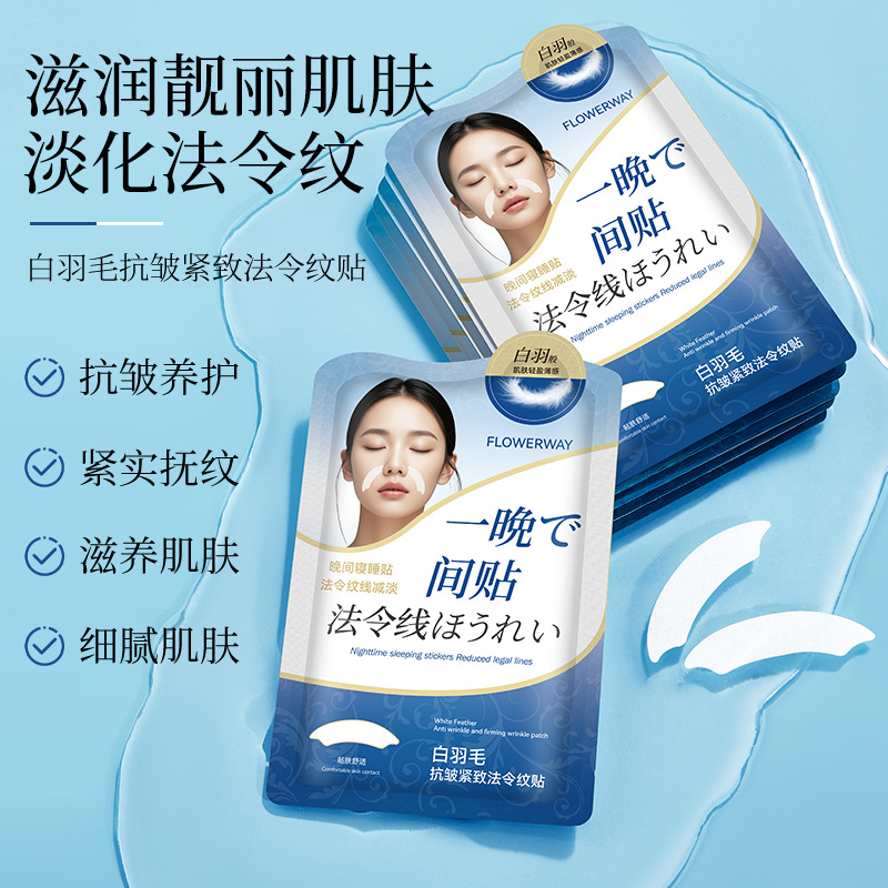 FLOWERWAY白羽毛抗皱紧致法令纹贴补水提拉紧致淡纹川字纹贴面膜