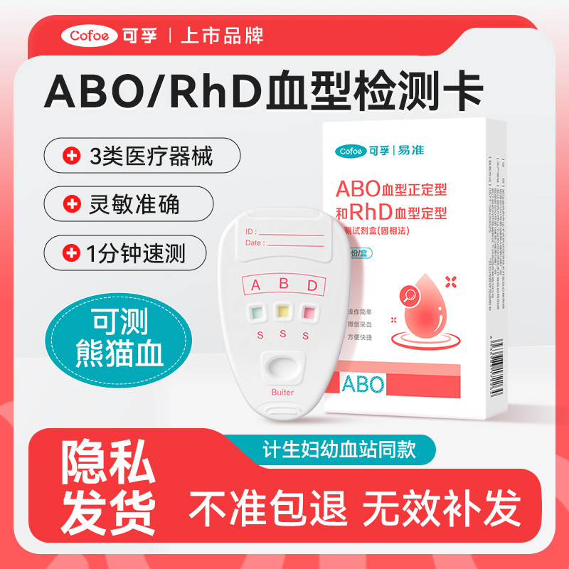可孚abo血型检测卡熊猫RhD测血型自查试剂盒查验血型试纸快速自测
