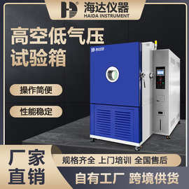 海达厂家 高低温低气压测试仪高空低压测试仪 高空低压模拟试验机