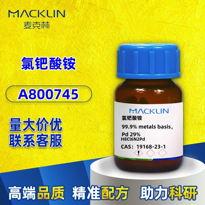 麦克林250mg-25gA800745氯钯酸铵99.9%CAS:19168-23-1化学试剂科