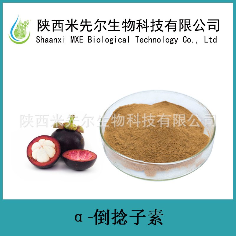 α-倒捻子素40%山竹果皮提取物山竹浓缩萃取500g/袋