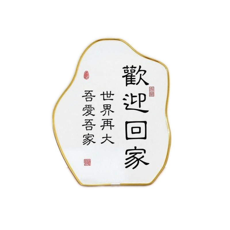 欢迎回家轻奢装饰画入户玄关摆件装饰品酒柜鞋柜客厅电视柜门高档|undefined