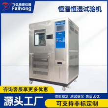 恆溫恆濕箱模擬老化試驗箱濕熱循環交變小型可程式恆溫恆濕試驗箱