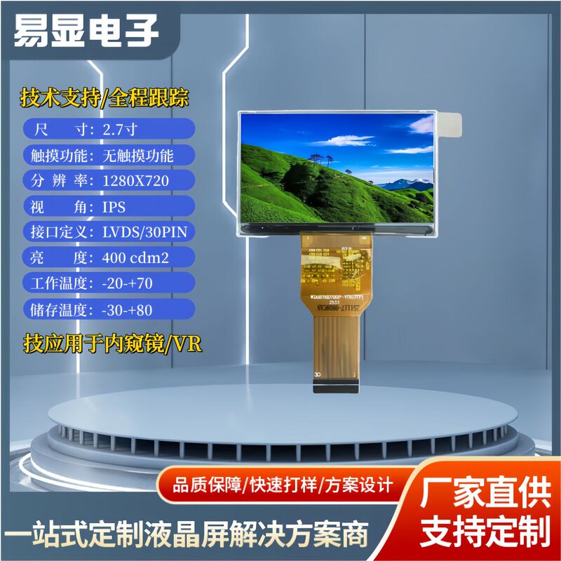 2.7 Inch 1280*720 Lvds Ar/Vr Endoscope Lcd Display Screen