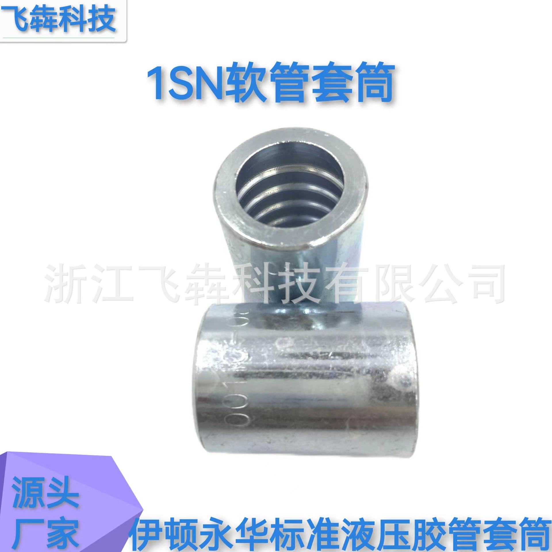 伊顿永华标准液压胶管套筒1SN软管套筒00110系列厂家供应
