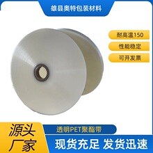 PET聚酯带电线电缆绝缘绕包带透明耐高温聚酯带电焊机绝缘缠绕带