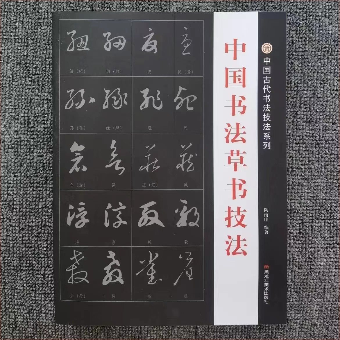 淳道优品中国书法草书技法初学者练字帖行草毛笔字字帖临摹王羲之