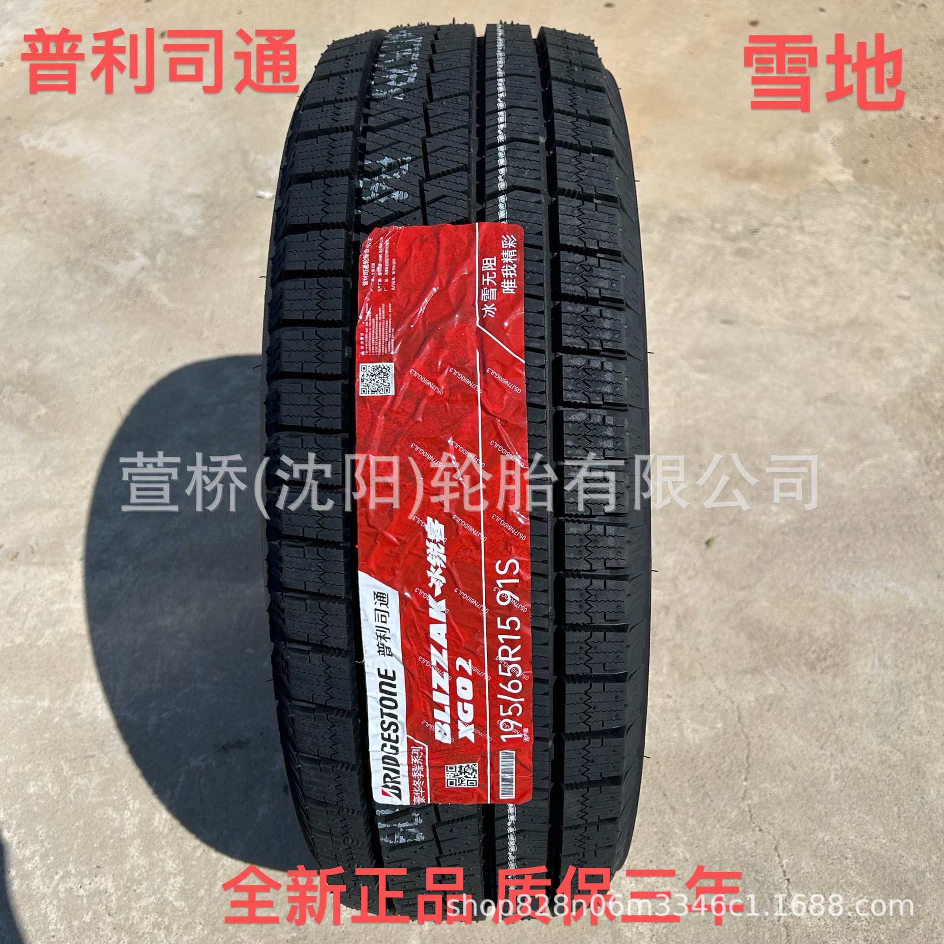 普利司通 雪地轮胎195/65R15  冬季轮胎   BRIDGESTONE