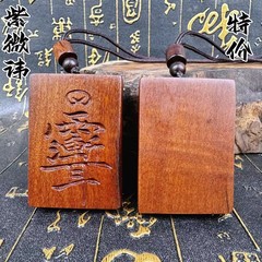枣木紫薇讳牌木牌46牌道家挂件祝由木雕手把件木牌无事牌