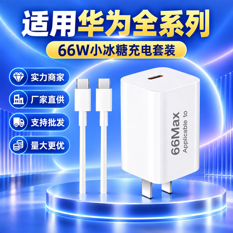 Suitable for Huawei Xiao Bingtang charger, Max66 model, super-fast charging for Mate80 Pro/70/Pura80/nova15 Suitable for Huawei Xiao Bingtang charger, Max66 model, super-fast charging for Mate80 Pro/70/Pura80/nova15