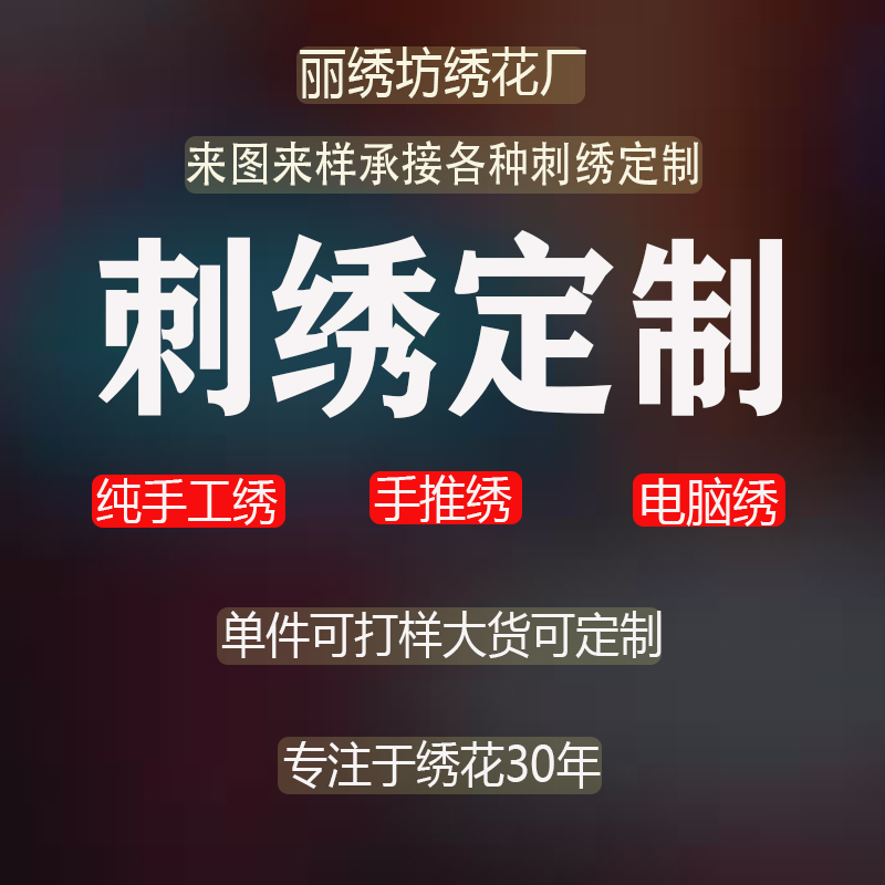 ✅刺绣定 制来图绣花苏绣订 制手推绣电脑机绣法式手工定 做画图