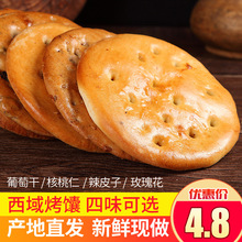 【新鮮日期】新疆烤饢餅小油饢核桃仁辣皮子玫瑰花醬多種口味