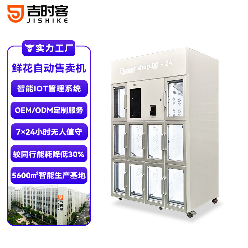 鲜花自动售卖机十格货道冷藏24小时保湿锁鲜智能化商用鲜花售卖柜