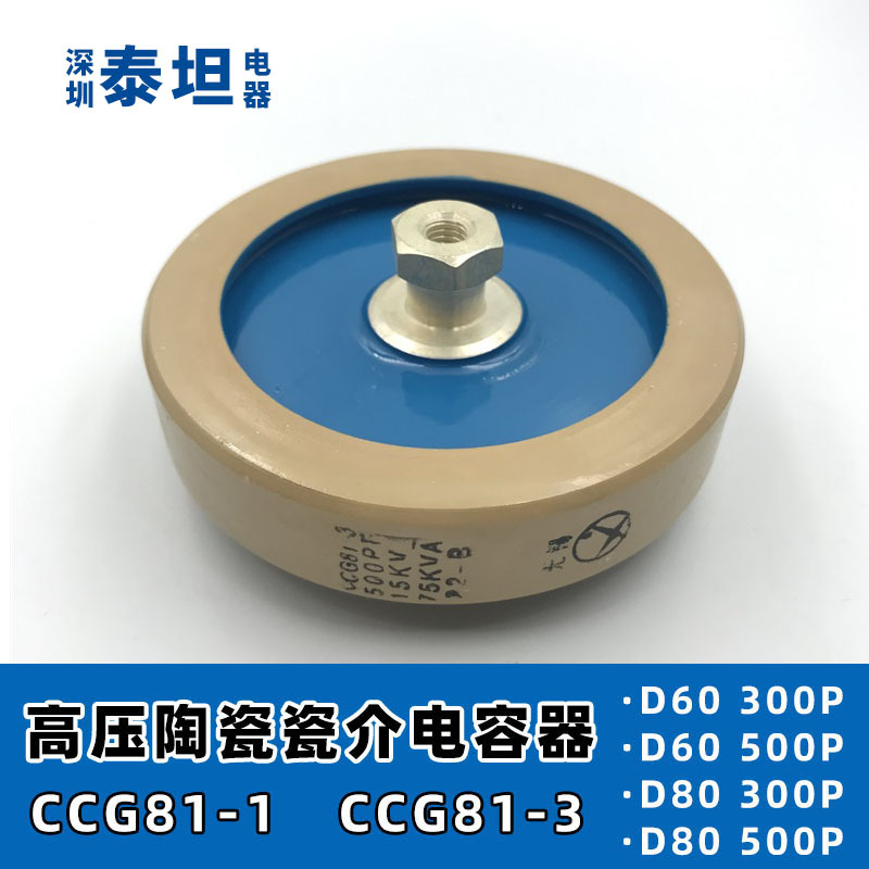 高压陶瓷瓷介电容器CCG81-3板形Φ60/80 300P/500P 15KV 75KVA