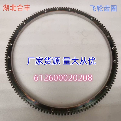 Suitable for Shandong Heavy Duty Truck Parts Weichai Engine Flywheel Gear Ring (136 teeth, 16 holes) 612600020208 (Flywheel/Gear)