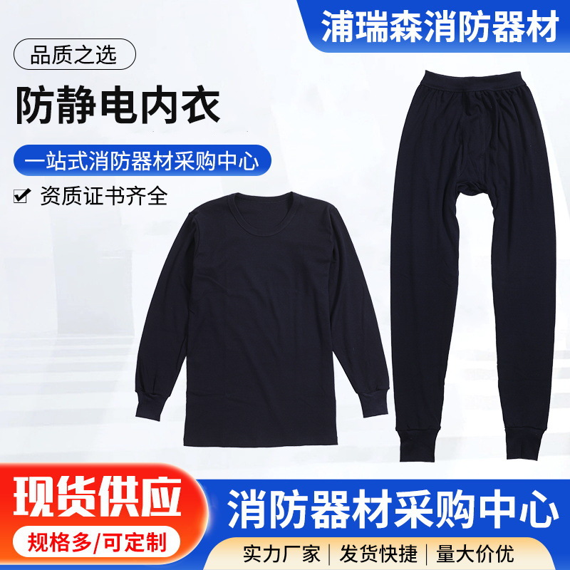 消防员防静电内衣 消防员训练秋冬季节防静电内衣套装