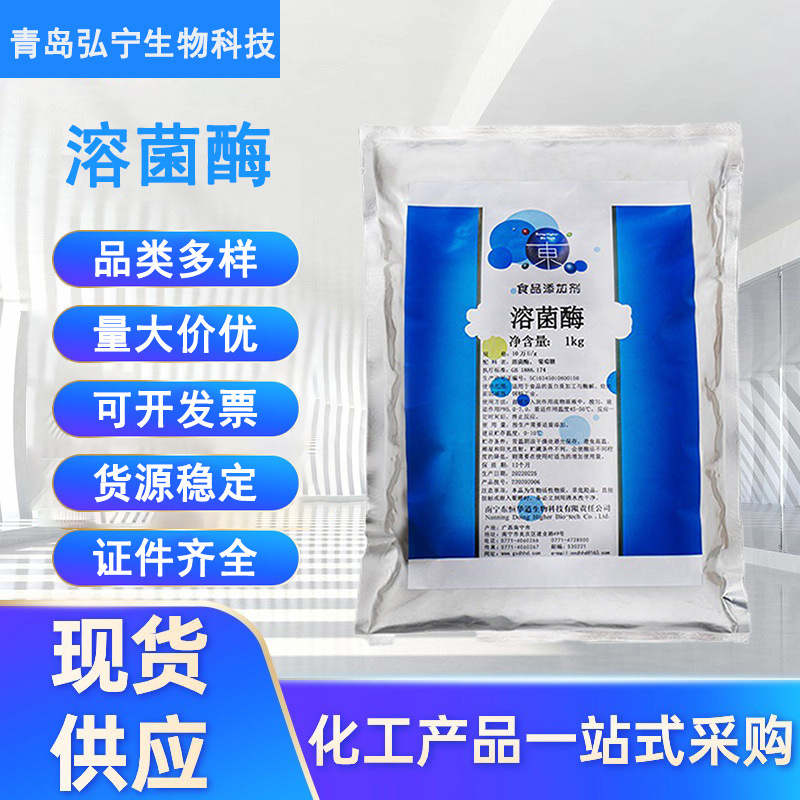 溶菌酶食品级鸡蛋白胞壁质酶 N-乙酰胞壁质聚糖水解脆壁溶菌酶