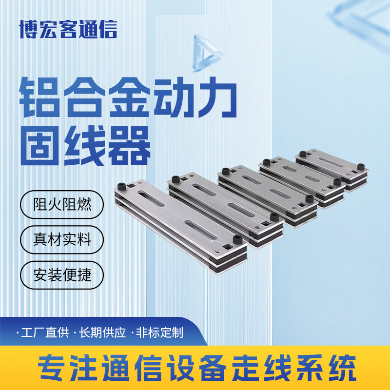 铝合金动力固线器 铝合金走线架配件 机房综合布线压线卡理线器