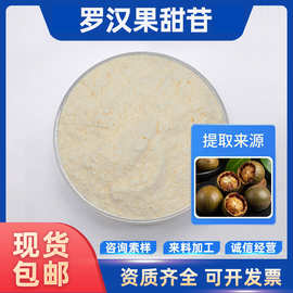 罗汉果甜苷 罗汉果提取物 甜味剂 水溶性 现货包邮
