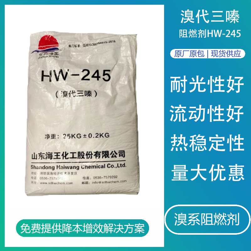 海王溴代三嗪HW-245工程塑料用abs合金改性阻燃粉阻燃剂新材料