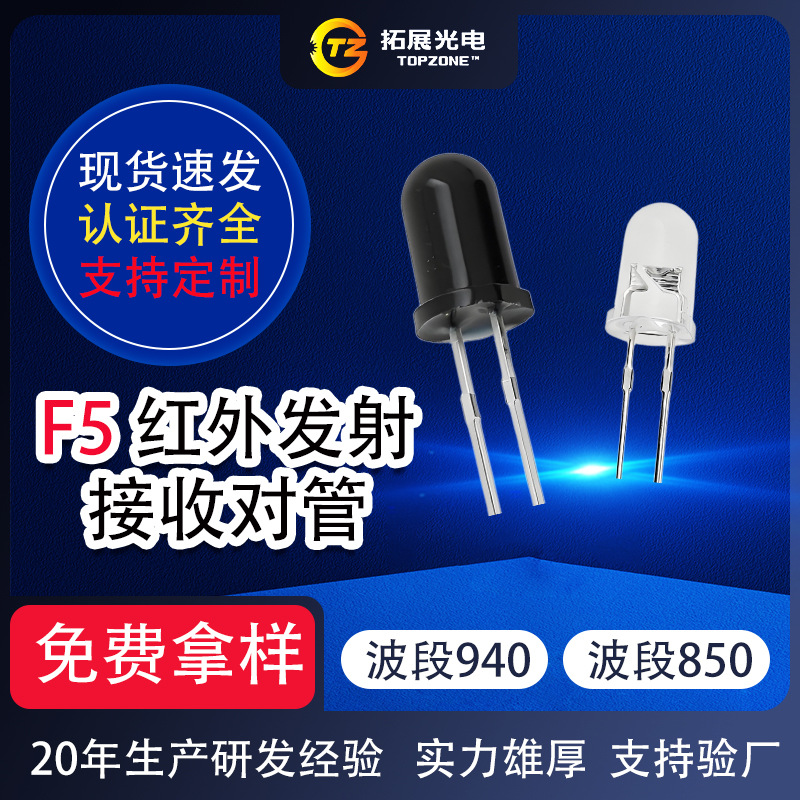 f5红外发射管工厂850/940nm智能家具家电遥控抗干扰 f5红外发射管