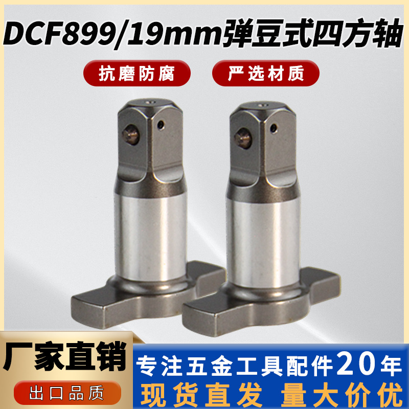 19mm DCF899 N415874 弹豆式铁砧电动扳手冲击块电动工具配件