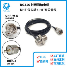 RG316射频同轴电缆UHF公头转UHF弯母头线长10米