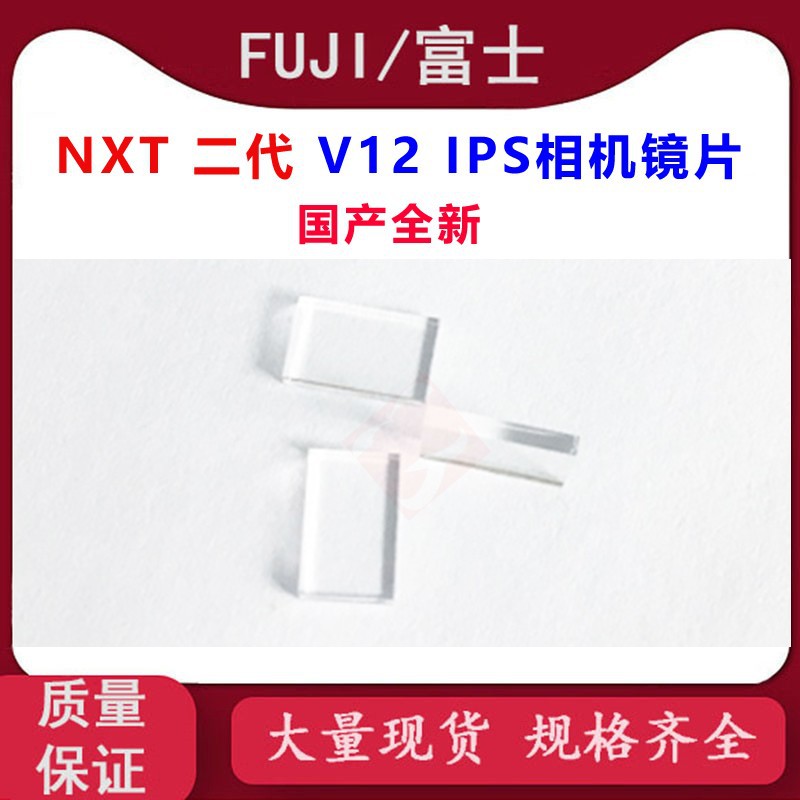 FUJI贴片机NXT 2代 V12贴装头IPS相机左右镜片XBLY003250配件=SBC