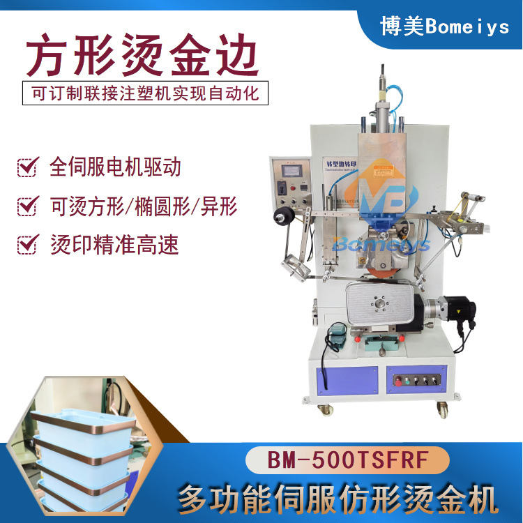 博美Bomeiys-500TSFRF多功能伺服仿形烫金机 家居用品方形烫金边