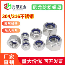 316 304不锈钢尼龙防松螺母锁紧螺帽自锁六角螺丝帽批发M3M4M5M6