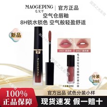 正品毛.戈.平.空气仓唇釉口红柔雾哑光滋润显白唇膏保湿试色小样