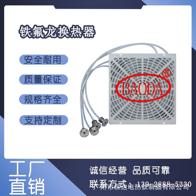 保达（BAODA）供应铁氟龙换热器PVDF/PP/PVC/PTFE 特富龙热交换器