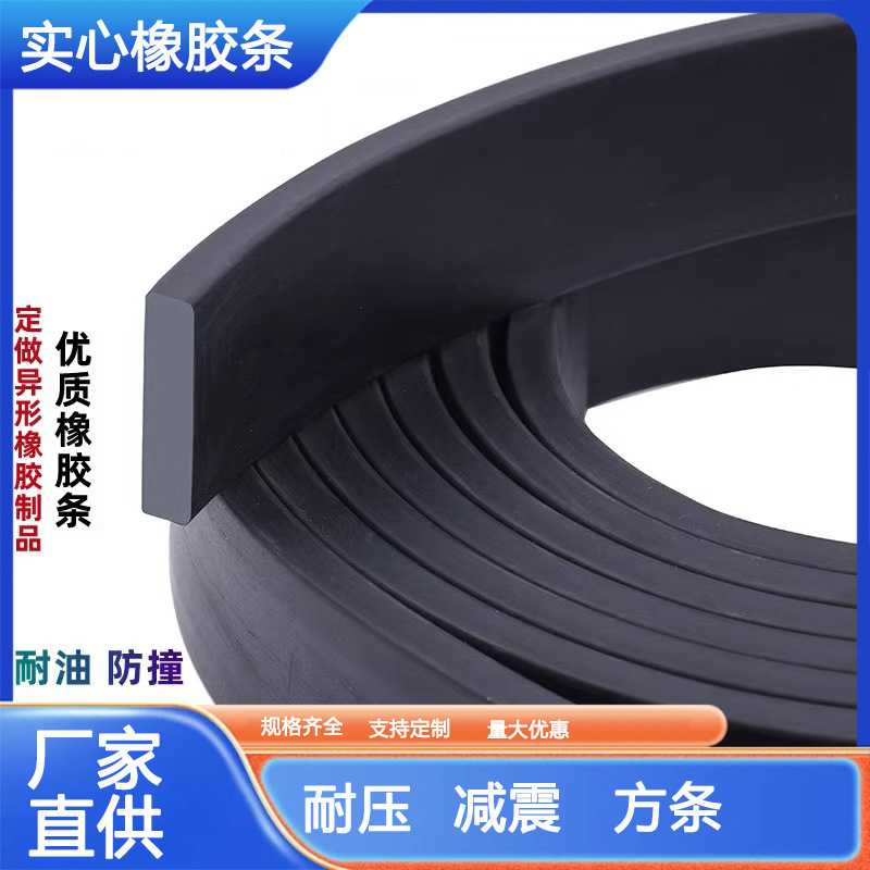 方形平板实心橡胶条耐油扁条耐磨减震缓冲耐压玻璃垫船用密封条