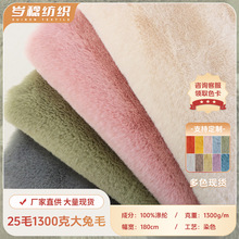 1300克大兔毛25mm长毛绒仿兔毛服装毛领玩具抱枕面料批发