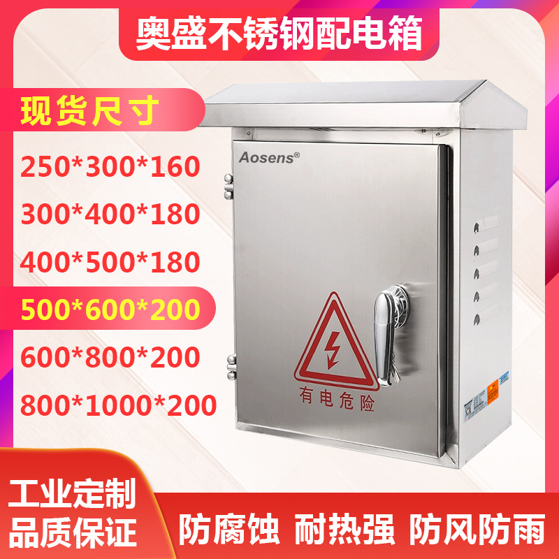 奥盛 不锈钢/防雨箱/配电箱/室外箱/控制柜/监控箱/500*600*200