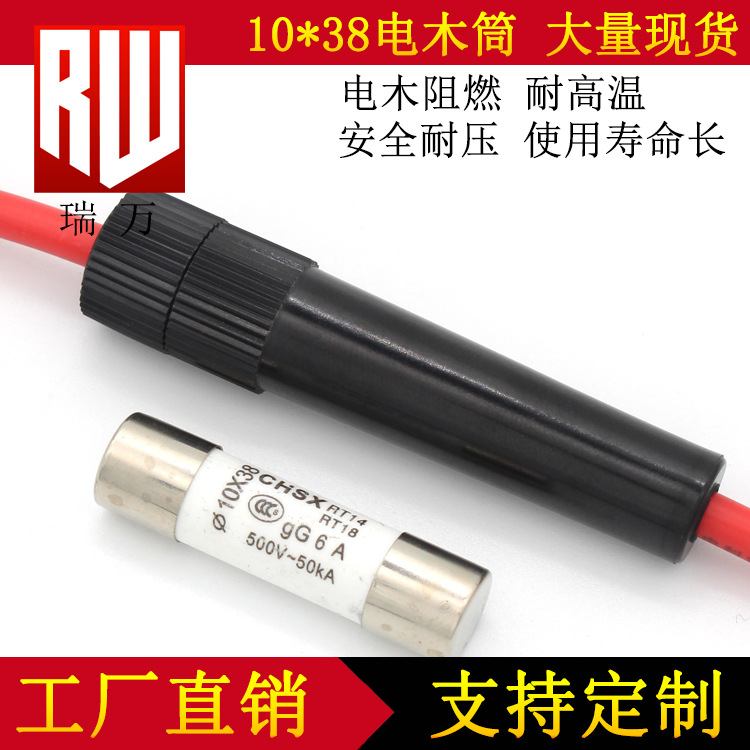 10*38引线保险盒 10X38大电流保险丝座 电木线束螺旋式保险盒