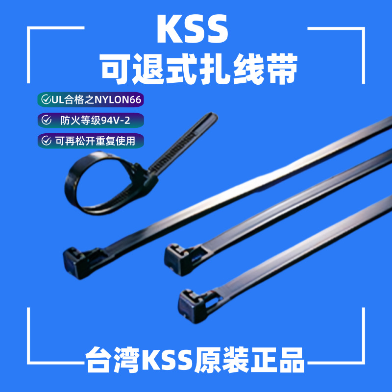 供KSS活用式扎线带HV-125S  可退式扎线带HV-150/HV-200/HV-300BK