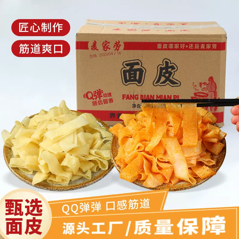 源头工厂干凉皮面皮3斤装免煮速食特产小吃凉拌热炒批发方便面
