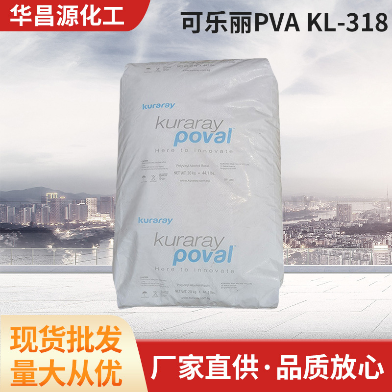 聚乙烯醇羧基改性KL-318水性可玻璃保护膜Kuraray可乐丽出品PVA