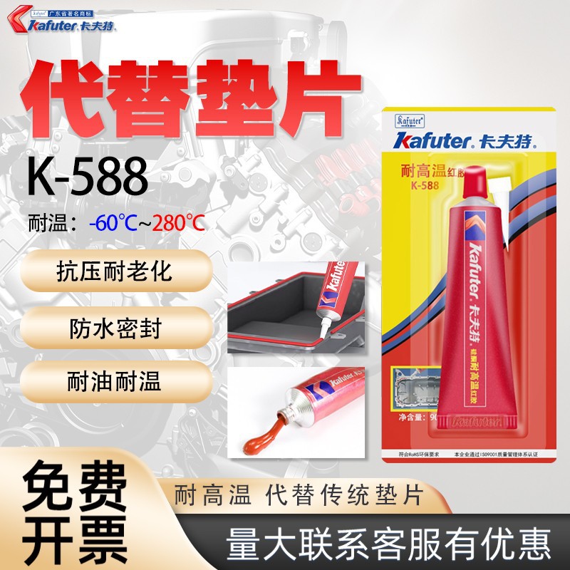 卡夫特K588免垫片发动机密封胶耐高温胶汽修法兰盘防油硅酮密封胶