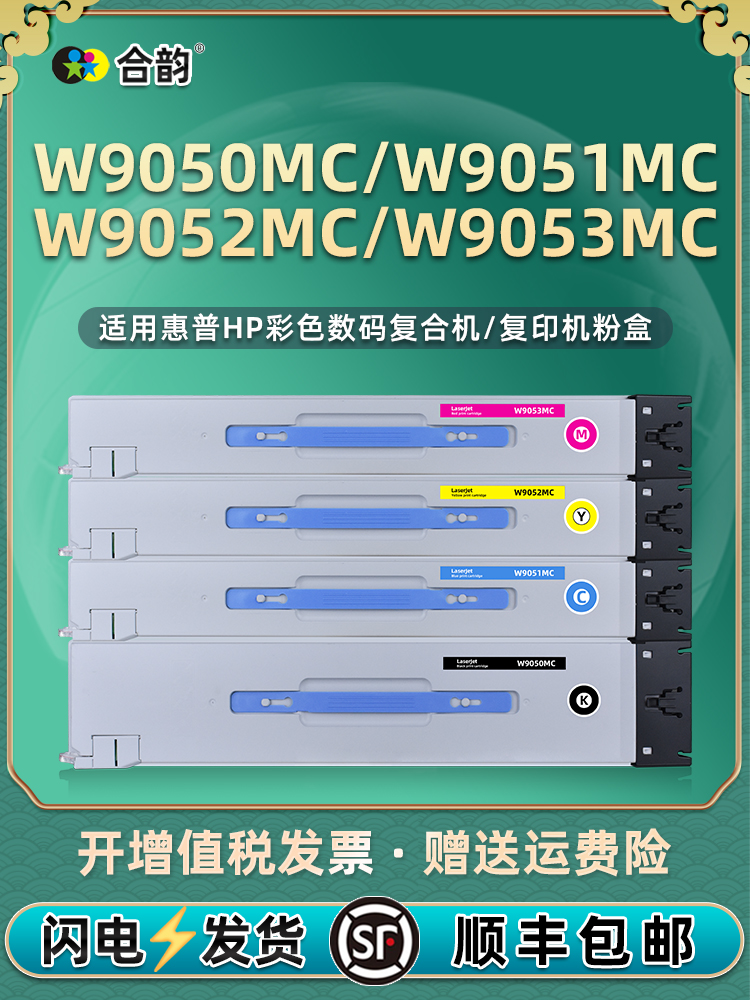 W9050MC彩色粉盒9051黑彩墨盒9052通用惠普管理型复印机9053墨仓