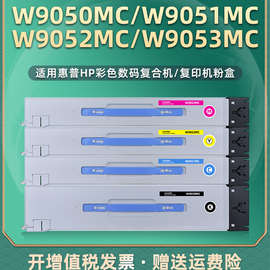 W9050MC彩色粉盒9051黑彩墨盒9052通用惠普管理型复印机9053墨仓