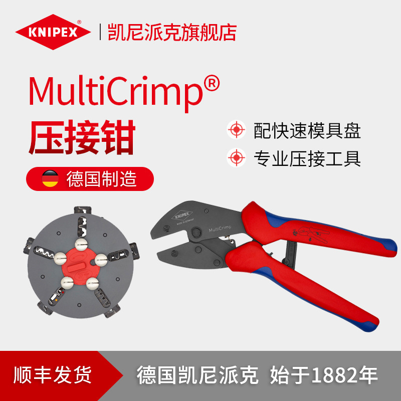 KNIPEX德国凯尼派克工具MultiCrimp压接钳配快速模具盘973301/02