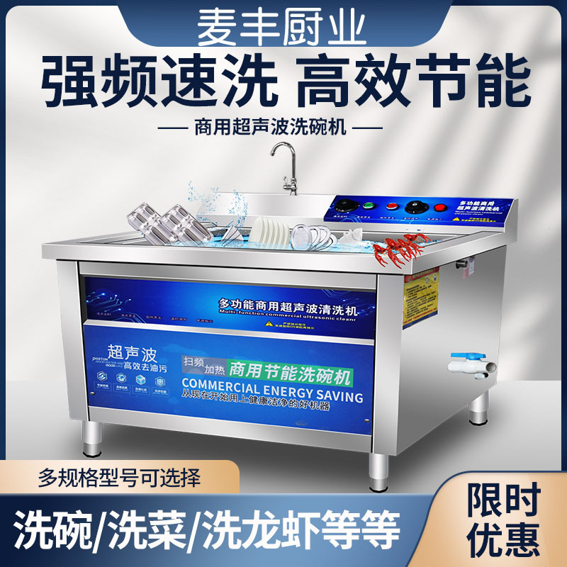 麦丰超声波全自动洗碗机商用饭店小型餐厅食堂用大容量刷碗机