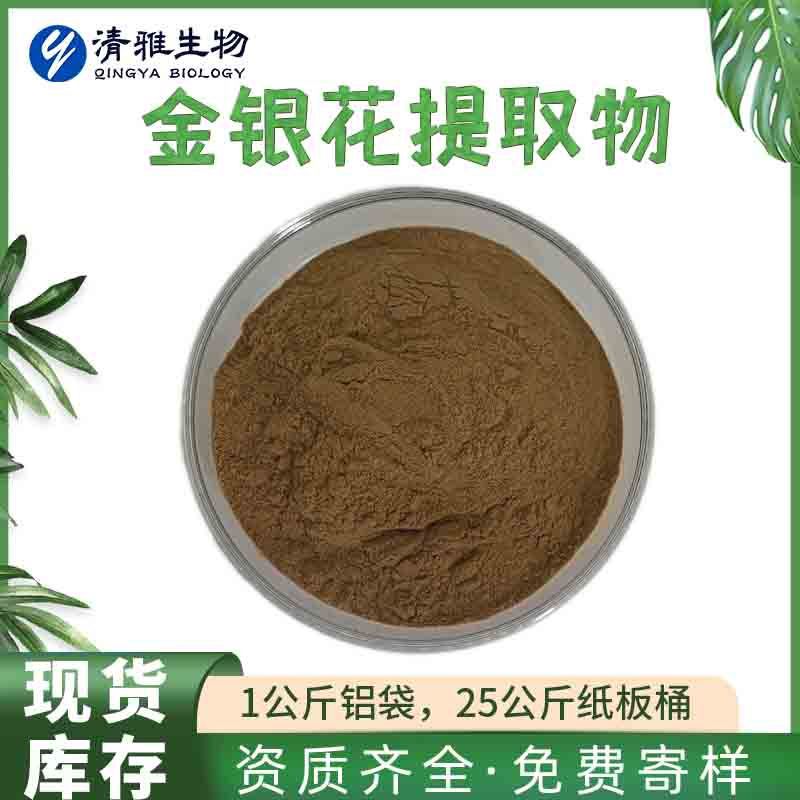 有报送码 金银花提取物10:1 忍冬花提取物 清雅生物 1kg起售 现货