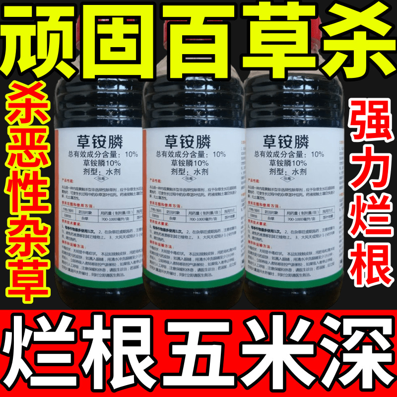 顽固百草杀盐除草草安草铵磷草胺磷除牛筋草小飞蓬农药强力除草剂